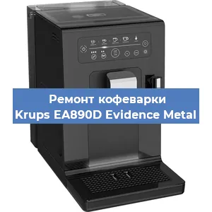 Чистка кофемашины Krups EA890D Evidence Metal от кофейных масел в Красноярске